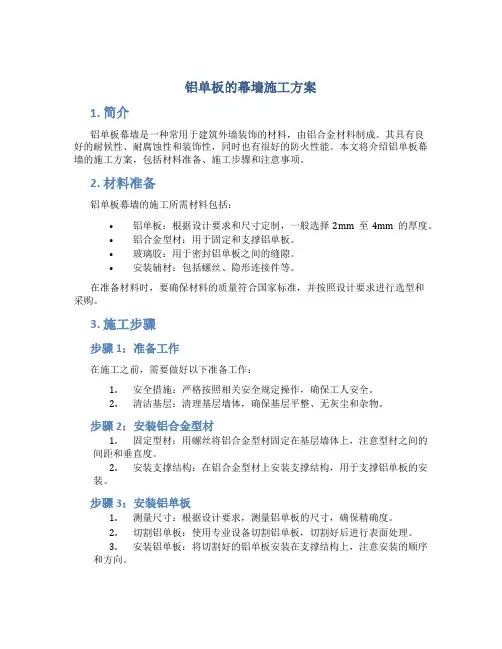 铝单板的幕墙施工方案