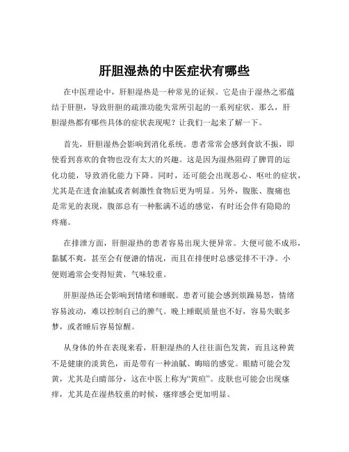肝胆湿热的中医症状有哪些