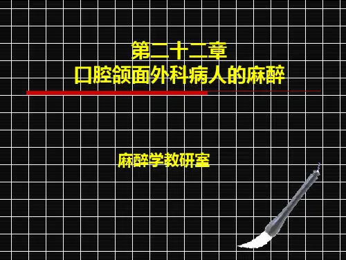 第二十章口腔颌面外科手术的麻醉