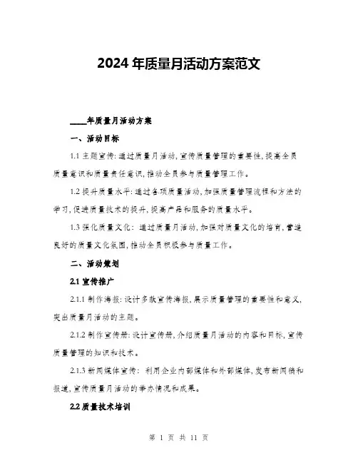 2024年质量月活动方案范文(三篇)