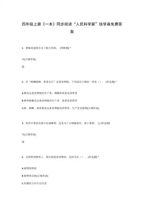 四年级上册《一本》同步阅读“人民科学家”钱学森免费答案