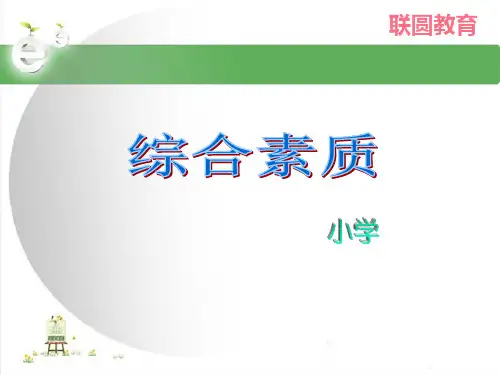 综合素质(小学)模块二 教育法律法规