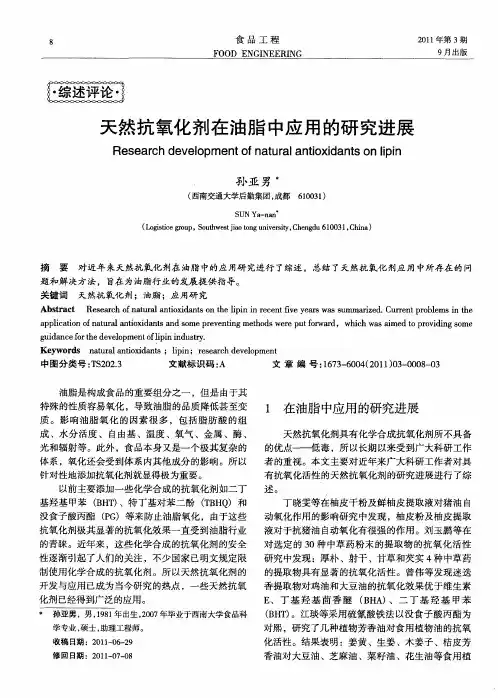 天然抗氧化剂在油脂中应用的研究进展