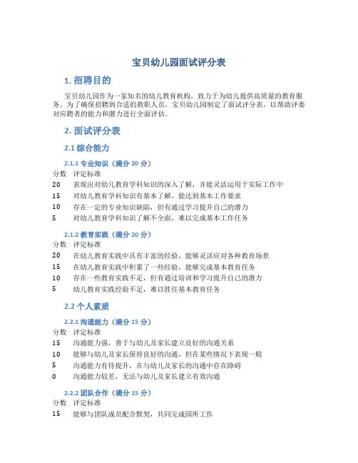 宝贝幼儿园面试评分表