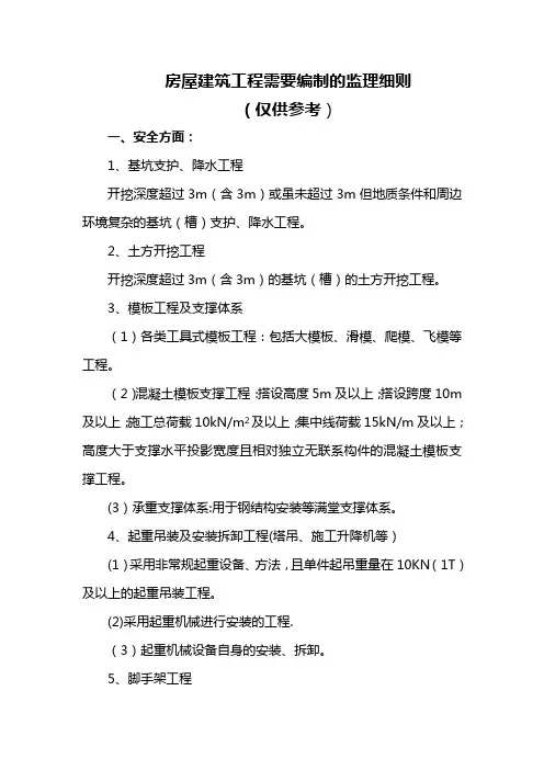 房屋建筑工程需要编制的监理细则