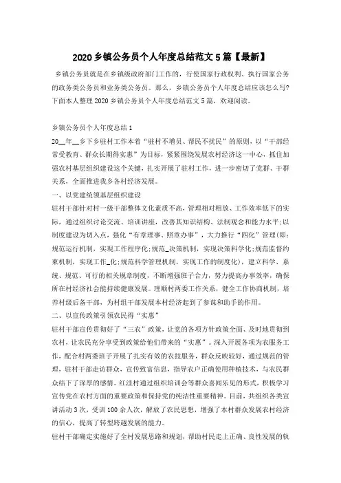 2020乡镇公务员个人年度总结范文5篇【最新】