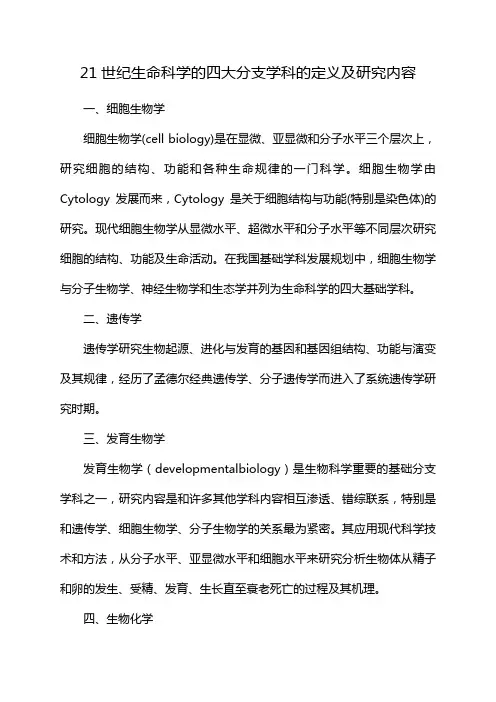 21世纪生命科学的四大分支学科的定义及研究内容