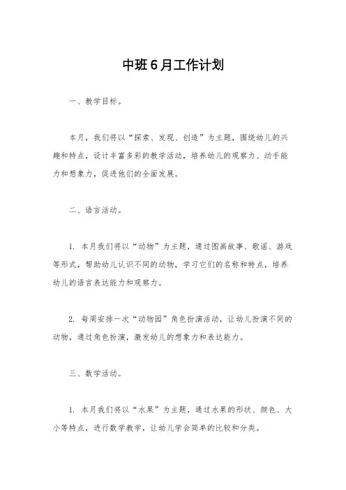 中班6月工作计划
