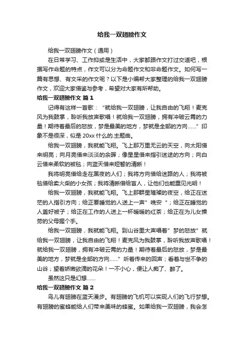 给我一双翅膀作文（通用）