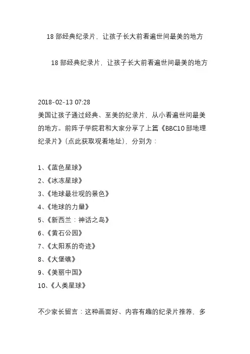 18部经典纪录片让孩子长大前看遍世间最美的地方