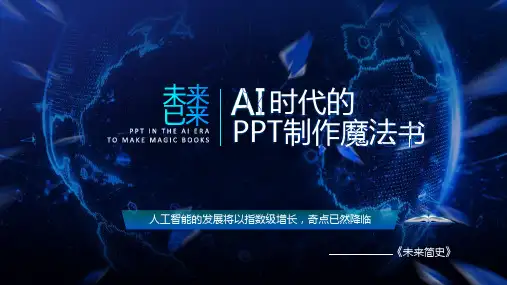 未来已来——Ai时代人工智能科技风ppt模板  02 TH