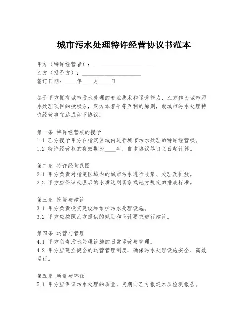 城市污水处理特许经营协议书范本