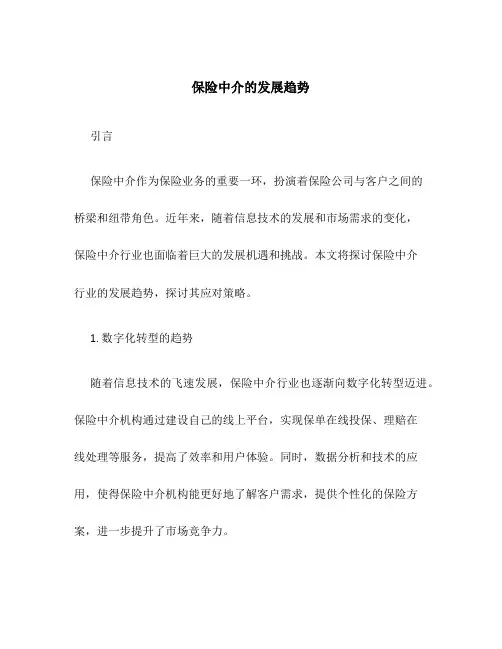 保险中介的发展趋势