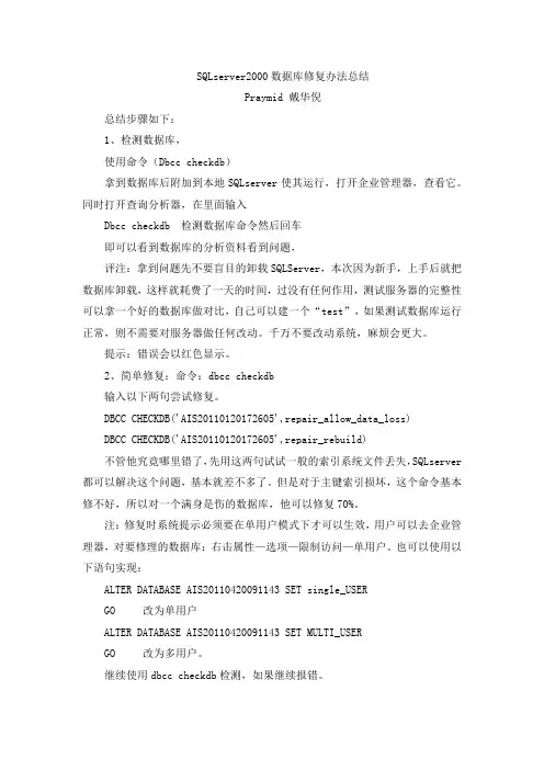 SQLserver2000数据库修复办法总结