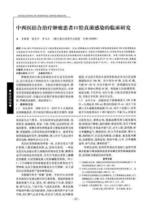 中西医结合治疗肿瘤患者口腔真菌感染的临床研究