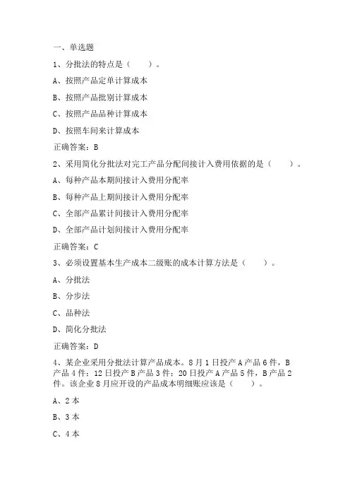 成本会计学：产品成本计算分批法 习题与答案