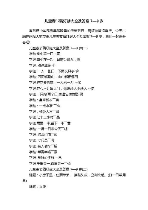 儿童春节猜灯谜大全及答案7—9岁