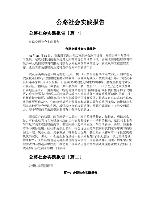 公路社会实践报告