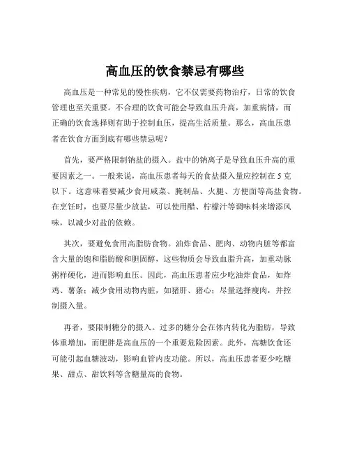 高血压的饮食禁忌有哪些