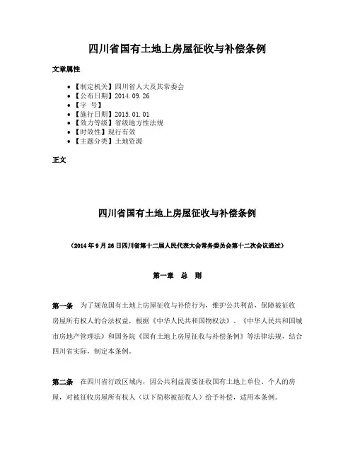 四川省国有土地上房屋征收与补偿条例