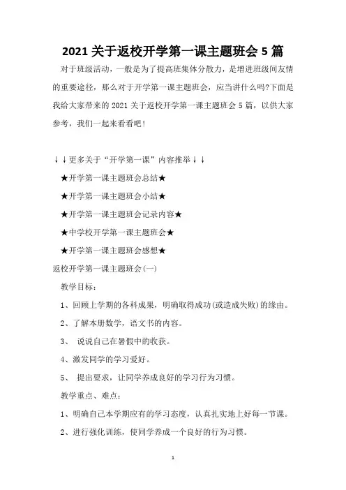 2021关于返校开学第一课主题班会5篇