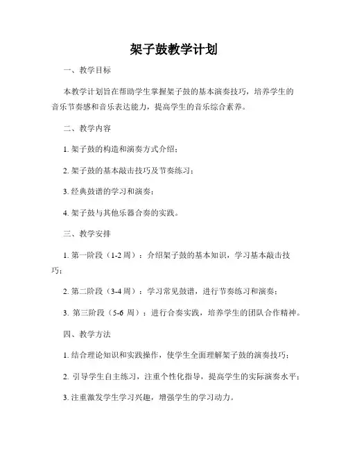 架子鼓教学计划