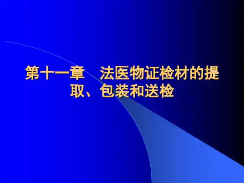 第十一章法医物证检材的提取`包装和送检
