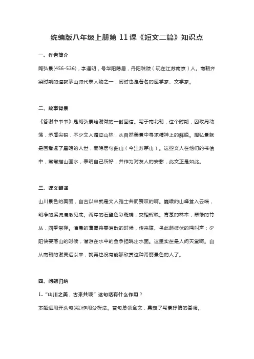 统编版八年级上册第11课《短文二篇》知识点