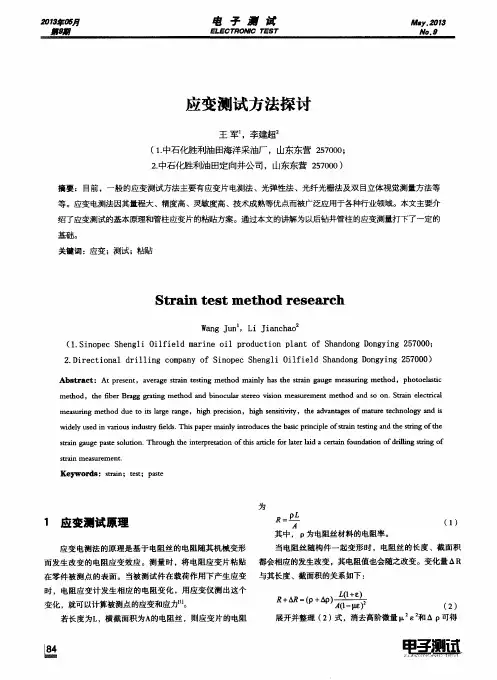 应变测试方法探讨