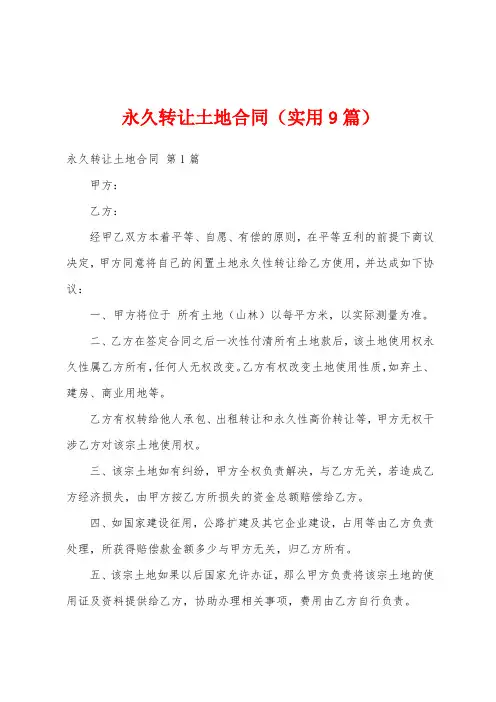 永久转让土地合同(实用9篇)