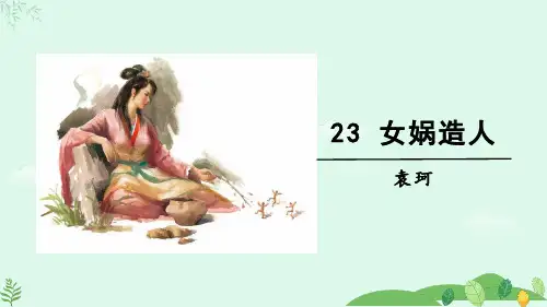 部编版语文七年级上册第六单元23《女娲造人》课件(共31张PPT)