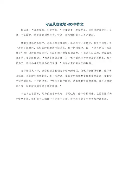 守法从我做起400字作文