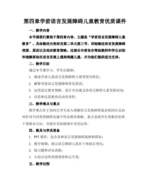 第四章学前语言发展障碍儿童的教育优质课件