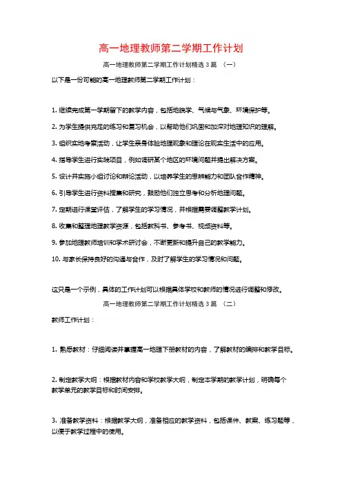 高一地理教师第二学期工作计划3篇