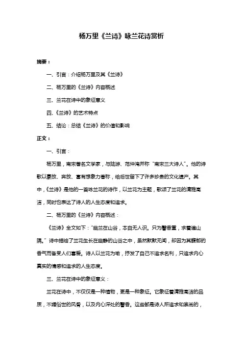 杨万里《兰诗》咏兰花诗赏析