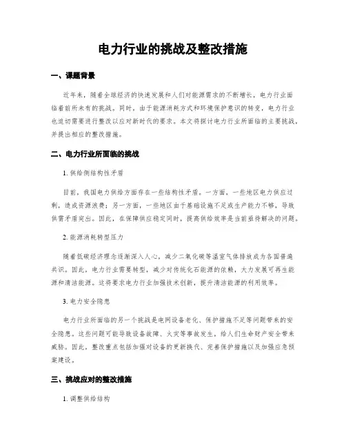 电力行业的挑战及整改措施