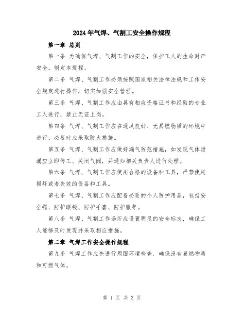 2024年气焊、气割工安全操作规程