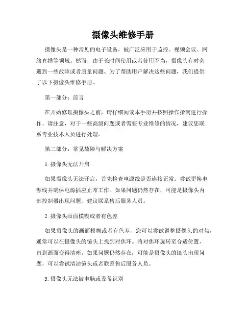 摄像头维修手册