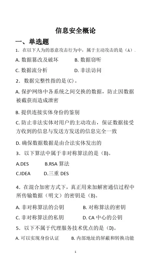 信息安全概论试题及答案(2024年继续教育)