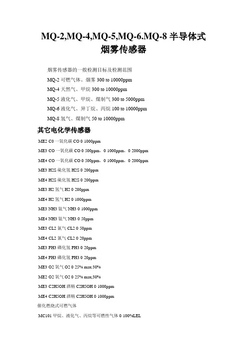 MQ-2,MQ-4,MQ-5,MQ-6.MQ-8半导体式烟雾传感器