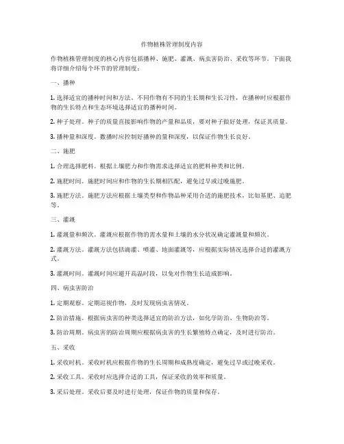 作物植株管理制度内容