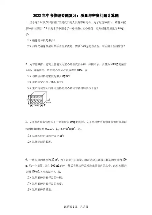 最新中考物理专题复习：质量与密度问题计算题