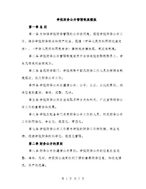 学校财务公开管理制度模版（三篇）