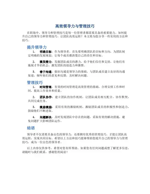 高效领导力与管理技巧