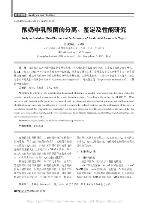 酸奶中乳酸菌的分离、鉴定及性能研究