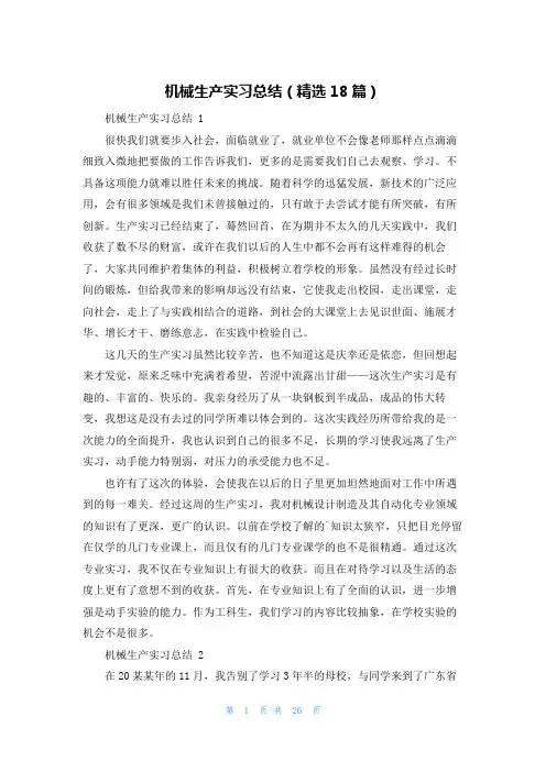 机械生产实习总结(精选18篇)