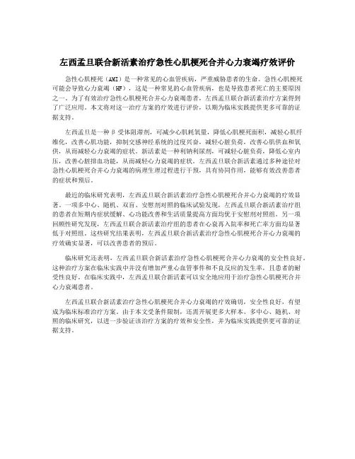 左西孟旦联合新活素治疗急性心肌梗死合并心力衰竭疗效评价