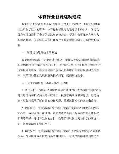体育行业智能运动追踪