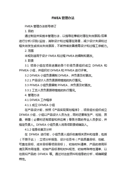 FMEA管理办法