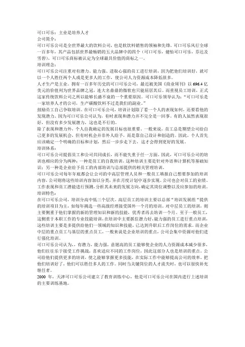人力资源开发与培训案例：可口可乐
